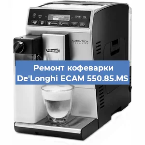 Ремонт кофемолки на кофемашине De'Longhi ECAM 550.85.MS в Новосибирске